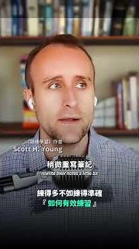 進步不是靠時間堆出來的！#終極學習系統 #超速學習 #MIT #ScottYoung #Ultralearning #Rapidlearner #創業 #創業故事