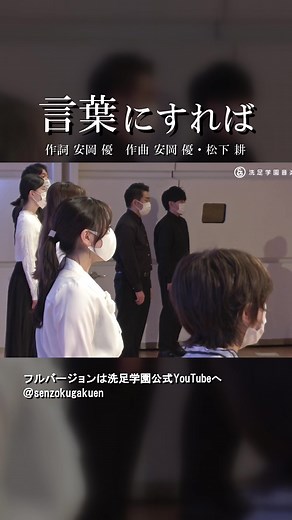 言葉にすれば Vol.3 作詞 安岡 優 作曲 安岡 優 松下 耕 #洗足学園音楽大学 #洗足学園 #洗足 #senzoku #合唱 #合唱コンクール #言葉 #言葉にすれば #人気曲 #安岡優 #松下耕 #第74回Ｎコン課題曲