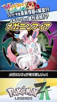 【新情報】有料追加コンテンツ「M次元ラッシュ」の詳細が今夜解禁!!! #ポケモンレジェンズZA #レジェンズZA #ポケモンZA