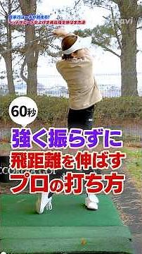 [Increase Your Driving Distance] Swinging Too Hard Is Costing You Distance!? Pro Tips for Longer ...