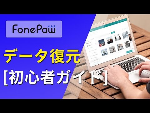 FonePaw データ復元「初心者ガイド」 | 100%復元！！