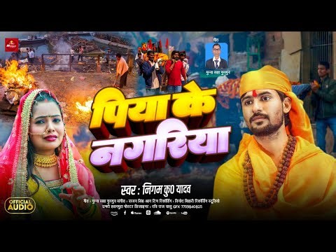 Bhojpuri Nirgun Song | Nigam kumar Yadav | भोजपुरी निर्गुण भजन 2026 | पिया के नगरिया #nirgun #purvi