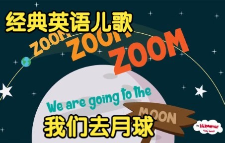 [经典英语儿歌] 我们去月球 Zoom Zoom Zoom We're Going to The Moon Song