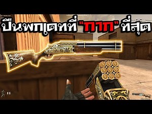 SF - เดท 9รู "Nine Barrel" ปืนเดทที่กากที่สุดในเซิฟ เล่นทั้งเกม