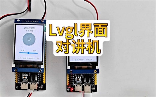 Lvgl界面对讲机