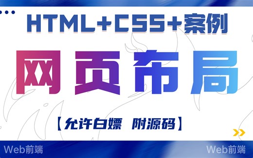 【3天精通网页布局】HTML CSS 案例_完整的网页结构_网页设计与制作_网页制作_网页设计——HTML CSS 实战案例_网页设计基础到实战