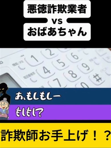 詐欺師VSおばあちゃん、詐欺師お手上げ #詐欺電話 #おばあちゃん最強 #コント動画 #fpt #viral #vlog #おすすめにのりたい #フォローとコメントといいねお願いします