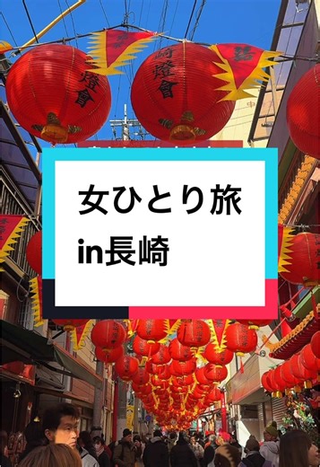 【長崎ひとり旅】長崎の絶景と歴史をめぐる1日 ⠀ ⠀ 長崎2日目は長崎の絶景と 世界遺産を求めて。 ⠀ 全て路面電車とバスでまわってるので 車なしで大丈夫です！ ⠀ 参考にどうぞ🙆‍♀️ ⠀ ⠀ 🔻今回行った場所 ① #長崎原爆資料館 ② #平和公園 ③ #浦上天主堂 ④ #大浦天主堂 ⑤ 丘の上のコーヒー館 #耕美庵 ⑥ #鍋冠山展望台 ⑦ #長崎新地中華街 ⠀ 泊まったホテルは別の投稿で 詳しくまとめてます👍 ⠀ 𓂃𓂃𓂃𓂃𓂃𓂃𓂃𓂃𓂃𓂃𓂃𓂃 ⠀ #ひとり旅 #ひとり旅女子 #ひとり旅行 #ソロ旅 #一人旅 #一人旅女子 #一人旅行 #ソロ活 #ソロ活女子 #おひとりさま #長崎市 #長崎観光 #長崎旅行 #長崎グルメ #長崎ホテル