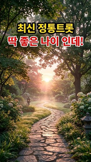 딱 좋은 나이 인데!- 사랑하기 최고 좋은 나이에 노래. K 정통 트롯. 힐링 음악 AI음악 구독과 좋아요 사랑과 추억이 그리울 때 듣는 아련한 정통 트롯. 감성 음악