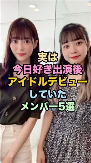 ㊗️40万再生🎉実は今日好き出演後アイドルデビューしていたメンバー5選 #今日好き #今日好きになりました #雑学