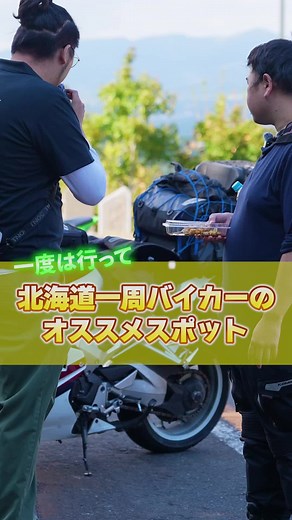 ホンダファンに北海道のおすすめスポット聞いてみた#北海道#ツーリング#インタビュー#旅行#おすすめ#イーグルモーターサイクル