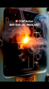 Contactor bar-bar jal raha hai? 😱 99% cases me problem contactor ki nahi hoti ⚡ Overload, loose wiring ya phase fail — aapke yahan kaunsa reason hota hai? 👇 Comment me likho 🔁 Save karo – kaam aayega 👍 Follow for more electrician tips #contactor #electrician #electriciantips #electricalwork #electricalproblem #electricianlife #3phasemotor #motorproblem #industrialelectrician #hindielectrician #electricalknowledge #reelsindia #fbReels | Parabat Gohil
