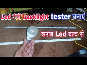 LED टीवी backlight strip check करने का tester बनाएं खराब Led बल्ब से। how to make backlight tester.