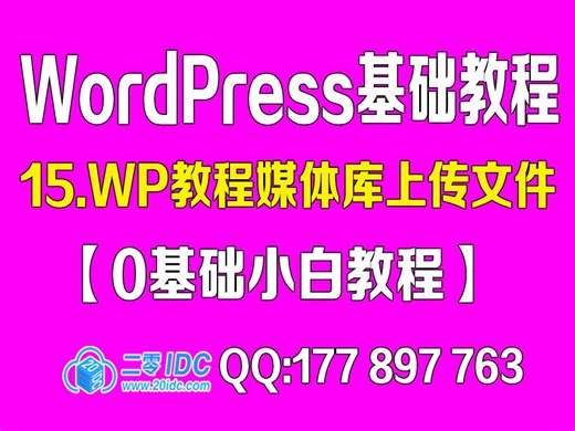 15.WordPress教程媒体库上传文件【0基础教程】