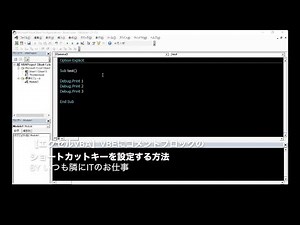 【エクセルVBA】VBEにコメントブロックのショートカットキーを設定する方法