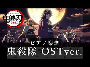 鬼殺隊-OSTver.-ピアノ楽譜/鬼滅の刃 立志編OST/Demon slayer/piano cover