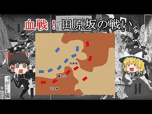 ［ゆっくり戦争解説］西南戦争最大の激戦 田原坂の戦い