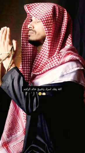 الله يفك أسرك ياشيخ خالد الراشد 🤲🏻🥹🥀 #خالد_الراشد #موعظة #موعظة_مؤثرة #اكسبلور ##explore #viral #fyp
