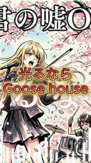 四月は君の嘘OP｜光るなら（Goose house）【バンドカバー】