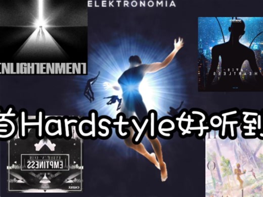 如果你问我Hardstyle听什么，那么就来听听我的精选十首Harestyle吧！