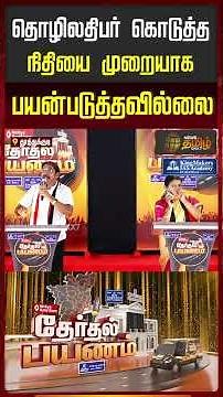 News Tamil Therthal Payanam | The businessman did not use the funds given properly..!!