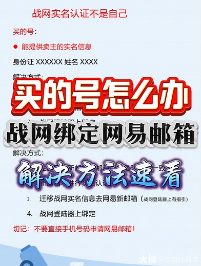 战网实名不是自己的怎么办？战网账号与网易邮箱绑定指引方法！ #魔兽世界# #网易大神# #魔兽创作激励#