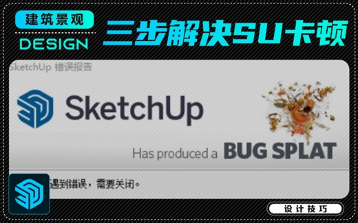 SU技巧分享丨SU建模卡顿必看！三招教你彻底解决！
