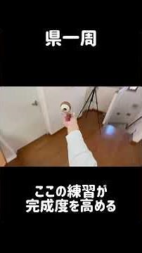 【けん玉技】世界一周への道 初心者でもこの流れで練習すれば必ずできる