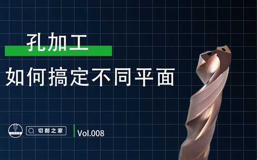 Vol.008 | 面对不同平面，钻削加工如何搞定？
