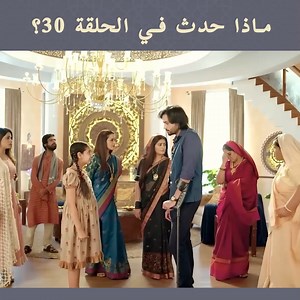 5.1M views · 130K reactions | ملح الحب الحلقة 30 #ملحالحب #الدراماالهندية #NamakIsskKa | ملح الحب Namak Issk Ka | Facebook