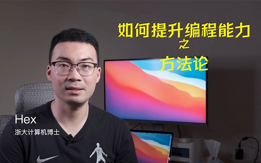 如何提升编程能力 1：方法论