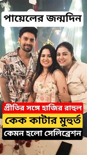 পায়েলের জন্মদিন, প্রীতিকে নিয়ে হাজির রাহুল; কেমন হলো Payel Deb Birthday Celebration | Rahul |Prity