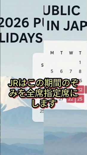 2026年 日本5連休⚡Silver Week復活! JRのぞみ全席指定で大混雑!?