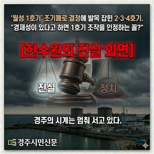 월성1호기 폐로 월성2,3,4호기 재물되나 모두 폐로 위기, 경주 세수문제 부각 동경주 주민들 반발조짐 보이나?
