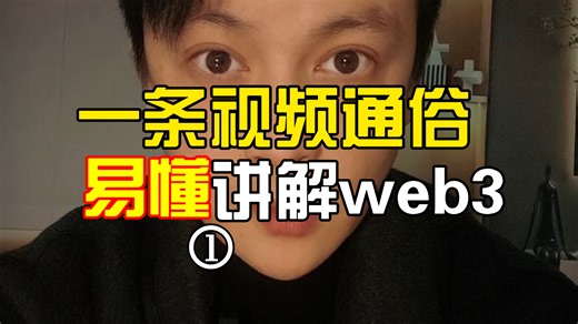 一条视频通俗易懂的讲解什么是web3