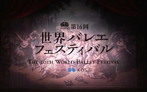 【芭蕾】16th World Ballet Festival 2021