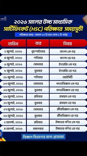 ২০২৬ সালের HSC পরীক্ষার সময়সূচী (Routine) | HSC Exam Routine 2026 বাংলাদেশ