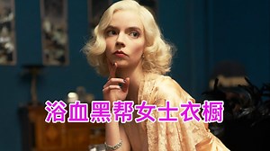 《浴血黑帮》女士衣橱，你更喜欢哪一套？