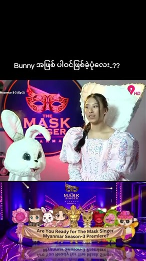 မြန်မာအဆိုပါ Masks Singer အပြိုင်ပွဲ