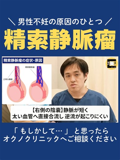 精索静脈瘤（せいさくじょうみゃくりゅう）は、男性不妊の原因のひとつとして知られている病気です。 自覚症状がほとんどないことも多く、気づかないまま不妊に悩む方も少なくありません。 この動画では、 精索静脈瘤とは何か なぜ不妊につながるのか 治療で改善が期待できるのか を、医師が分かりやすく解説します。 男性不妊でお悩みの方や、ご夫婦で不妊治療を考えている方にぜひ知ってほしい内容です。 #精索静脈瘤 #男性不妊 #不妊治療 #妊活 #オクノクリニック オクノクリニックでは、痛みの根本原因にアプローチする先進的な「モヤモヤ血管治療」を専門的に行っています。 【治療実績】 ・動注治療：累計 22,061件（2025年末時点） ・カテーテル治療：累計 15,979件（2025年末時点） 肩・肘・膝・アキレス腱・肋骨・首・腰など、保存療法で改善しない慢性的な痛みに対し、異常な血管をターゲットとした低侵襲治療を提供。再発予防や早期回復を目指す方に選ばれています。 📩慢性痛でお困りの方は、オクノクリニックへお気軽にご相談ください。 https://okuno-y-clinic.com/contact