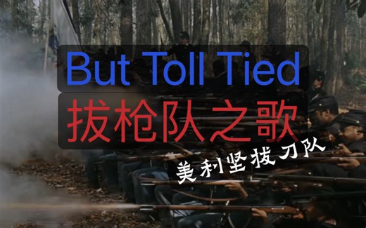 【金曲改编】But Toll Tied 拔枪队之歌