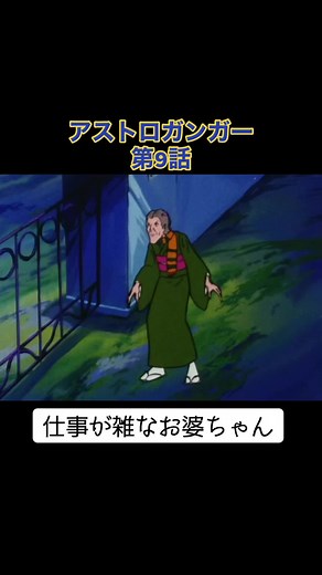 #アストロガンガー#昭和ロボットアニメ#YouTube#無料配信#ICHI