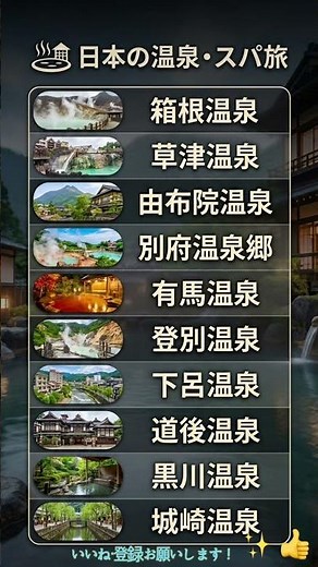 一生に一度は行きたい！日本の名湯10選♨️✨ #ランキング #TOP10 #温泉 #旅行 #国内旅行 #絶景 #癒やし #スパ