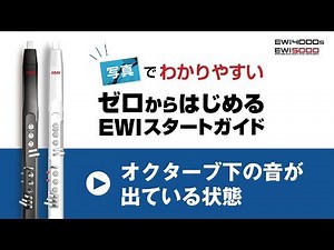 【EWI初心者必見】オクターブ下の音が出ている状態『ゼロからはじめるEWIスタートガイド《動画連動1》』