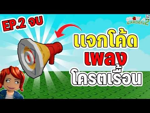 Roblox : Grow A Garden 2 🌱เเจกโค้ดเพลง 20 เพลง+ โครตเกรียนเอาเรื้อนลั่นๆในเซิฟทั่วไป - EP.2 จบ ‼️