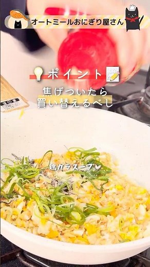 米じゃないのに旨すぎる！パラパラ炒飯。オートミールで5分・簡単チャーハン！