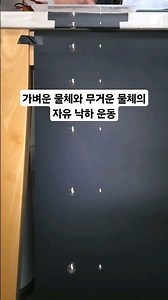 가벼운 물체와 무거운 물체의 자유 낙하 운동