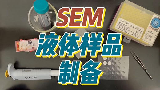 新手教程：SEM液体样品制备