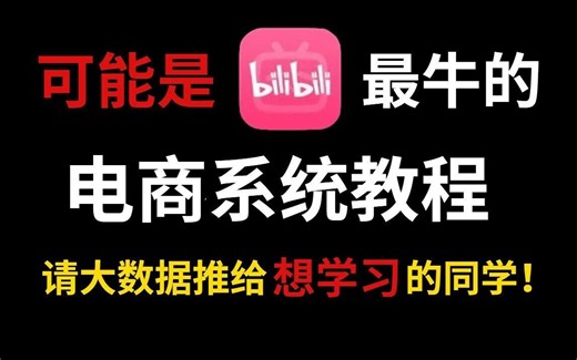 价值9999的100集电商运营教程！现在免费学！小白都能学会的教程！淘宝运营|电商运营|淘宝运营新手|淘宝运营实操|拼多多运营|店铺运营