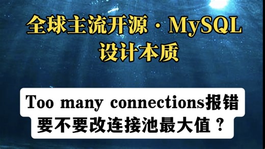 Too many connections报错要不要改最大连接数